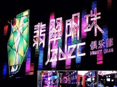 三河哪里荤的KTV男模女漂亮多-翡翠明珠KTV好玩会所体验