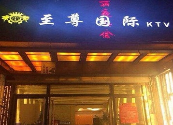 三河哪个KTV少爷男模妹子服务好-至尊国际KTV消费价格服务点评