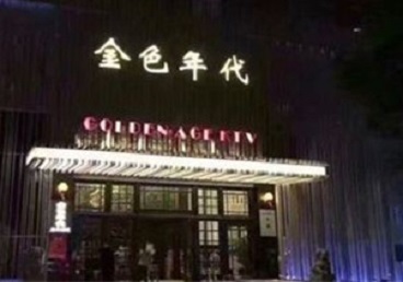 三河KTV陪唱男公关哪家最便宜-金色年代KTV便宜消费点评