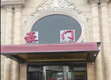 三河哪个KTV少爷最好玩-豪门国际KTV消费少爷服务点评